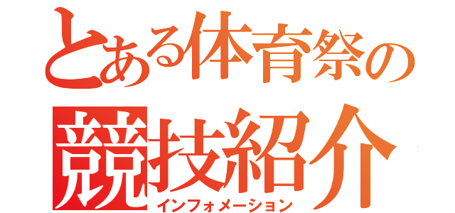 とある体育祭の競技紹介（インフォメーション）