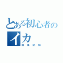 とある初心者のイカ（成長記録）