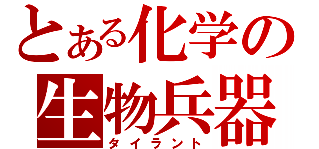 とある化学の生物兵器（タイラント）