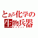 とある化学の生物兵器（タイラント）