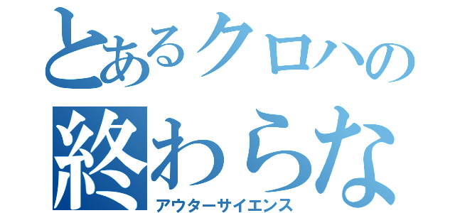 とあるクロハの終わらない悲劇（アウターサイエンス）