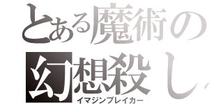 とある魔術の幻想殺し（イマジンブレイカー）