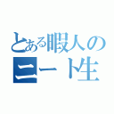 とある暇人のニート生活（）