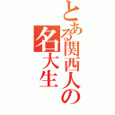 とある関西人の名大生（）