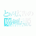 とある広告の魔剣伝説（うざいＣＭ）