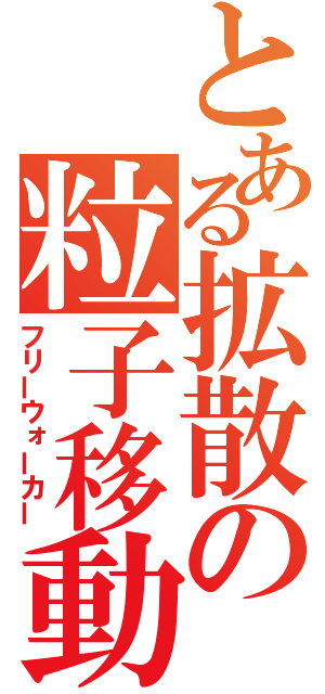 とある拡散の粒子移動（フリーウォーカー）