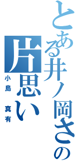 とある井ノ岡さんの片思い（小島　真有）