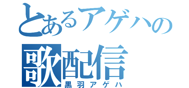 とあるアゲハの歌配信（黒羽アゲハ）