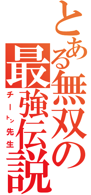 とある無双の最強伝説（チー㌧先生）