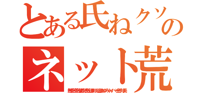 とある氏ねクソボケ荒らしのネット荒らしトンスル（無茶苦茶苦情森川亮出澤剛 稲垣あゆみネイバー金子知美）