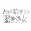 とある暗部の降神処女（ジャンヌダルク）