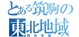 とある筑駒の東北地域研究（校外学習）