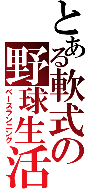 とある軟式の野球生活（ベースランニング）