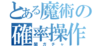 とある魔術の確率操作（闇ガチャ）