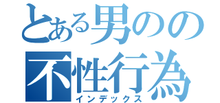 とある男のの不性行為（インデックス）