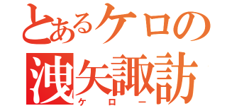 とあるケロの洩矢諏訪子（ケロー）