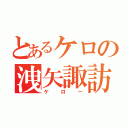 とあるケロの洩矢諏訪子（ケロー）