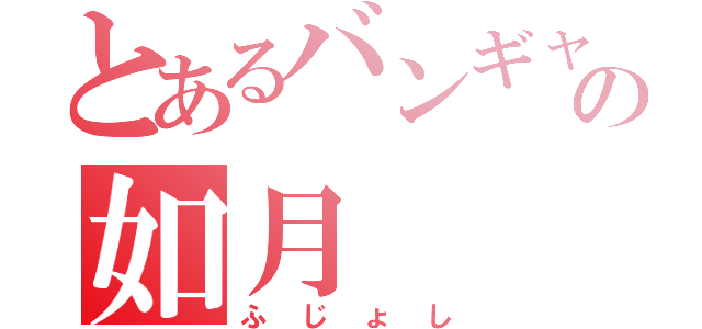 とあるバンギャの如月（ふじょし）