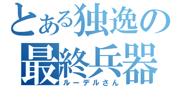 とある独逸の最終兵器（ルーデルさん）