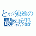 とある独逸の最終兵器（ルーデルさん）