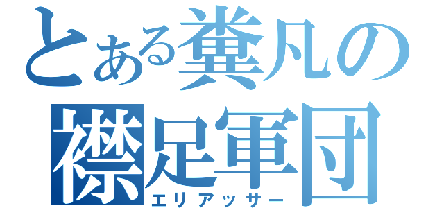 とある糞凡の襟足軍団（エリアッサー）