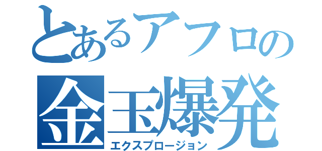 とあるアフロの金玉爆発（エクスプロージョン）