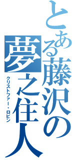 とある藤沢の夢之住人（クリストファー・ロビン）