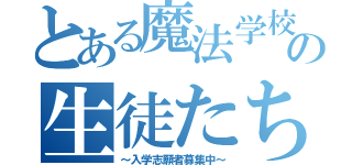 とある魔法学校の生徒たちⅡ（～入学志願者募集中～）