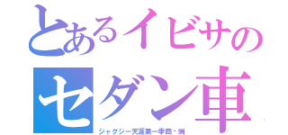 とあるイビサのセダン車体（ジャグジー天涯第一季商业端）