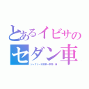 とあるイビサのセダン車体（ジャグジー天涯第一季商业端）