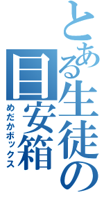 とある生徒の目安箱（めだかボックス）