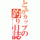 とあるカップの釣り日誌（Ｇｏ ｔｏ 小笠原！）