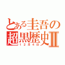 とある圭吾の超黒歴史Ⅱ（１２月４日）