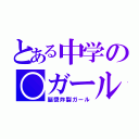 とある中学の○ガール（脳漿炸裂ガール）