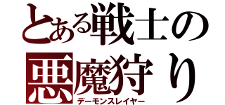 とある戦士の悪魔狩り（デーモンスレイヤー）