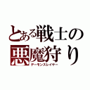 とある戦士の悪魔狩り（デーモンスレイヤー）