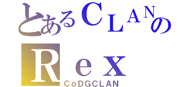 とあるＣＬＡＮのＲｅｘ（ＣｏＤＧＣＬＡＮ）