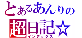 とあるあんりの超日記☆（インデックス）