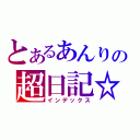 とあるあんりの超日記☆（インデックス）