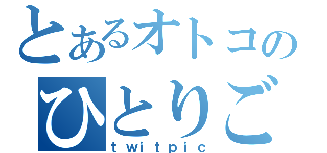 とあるオトコのひとりごと（ｔｗｉｔｐｉｃ）