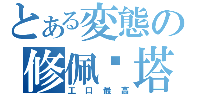 とある変態の修佩鲁塔（工口最高）