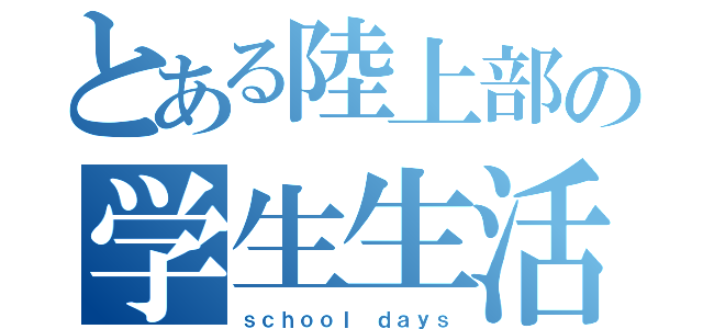 とある陸上部の学生生活（ｓｃｈｏｏｌ ｄａｙｓ）