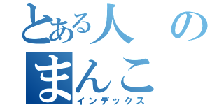 とある人のまんこ（インデックス）