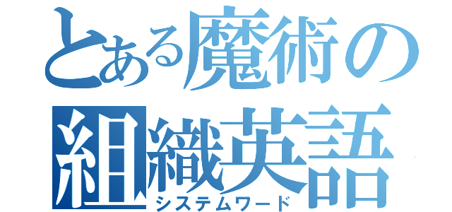 とある魔術の組織英語（システムワード）