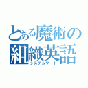 とある魔術の組織英語（システムワード）