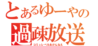 とあるゆーやの過疎放送（コミュレベルあがんねえ）