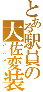 とある駅員の大佐変装（バルス！）