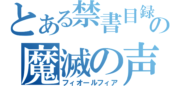 とある禁書目録の魔滅の声（フィオールフィア）