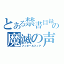 とある禁書目録の魔滅の声（フィオールフィア）