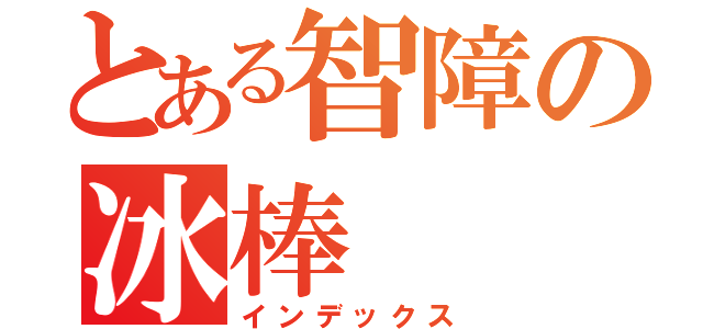 とある智障の冰棒（インデックス）